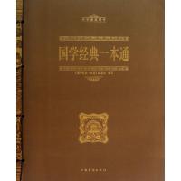 正版新书]国学经典一本通(中华经典藏书)国学经典一本通编委会97