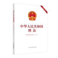 正版新书]中华人民共和国刑法编注本(2024年)人民法院出版社9787
