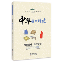 正版新书]中华古代科技 / 新时代中华传统文化知识丛书李燕,罗