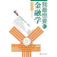 正版新书]我最想要的金融学速读本金实9787510806056