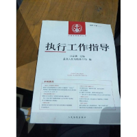正版新书]中国审判指导丛书:执行工作指导[ 2012年第4辑(总第4