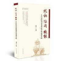 正版新书]优化 协同 效能——人民法院内设机构改革的成都实践郭
