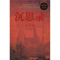 正版新书]沉思录大全集(古罗马)马可·奥勒留 蔡新苗978751130531