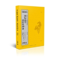 正版新书]2014-国际法学.商经法49讲-国家司法考试-2014年版-第1