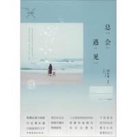 正版新书]总会遇见刘小备9787511343611