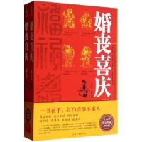 正版新书]婚丧喜庆一本全(上下)杨茜彦//清风9787511329875