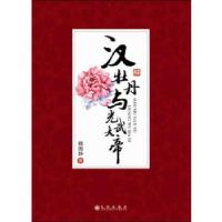 正版新书]汉牡丹与光武大帝魏国静 著9787510820373