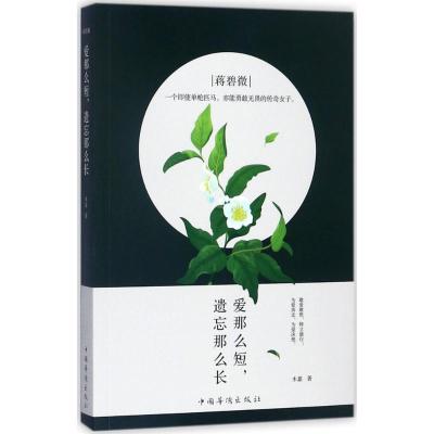 正版新书]爱那么短遗忘那么长木嘉9787511369109