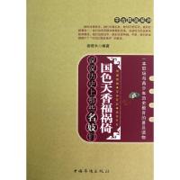 正版新书]国色天香福祸倚(说说历史上那些名妓们)/千古风流系列