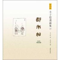 正版新书]都市相(1945年开明书店版)(22)丰子恺978751101613