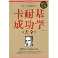正版新书]卡耐基成功学大全锦时年华9787511302823