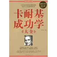 正版新书]卡耐基成功学大全锦时年华9787511302823