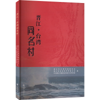 正版新书]晋江·台湾同名村晋江市社会科学界联合会,晋江市台湾同
