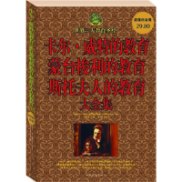 正版新书]卡尔•威特的教育蒙台梭利的教育斯托夫人的教育