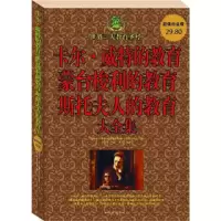 正版新书]卡尔•威特的教育蒙台梭利的教育斯托夫人的教育