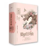 正版新书]夏梦狂诗曲(收藏版上下)君子以泽9787511344793