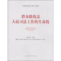 正版新书]群众路线是人民司法工作的生命线黄永维9787510910852
