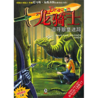 正版新书]龙骑士08——追寻狼堡迷踪(奥)布热齐纳 刘浏9787511