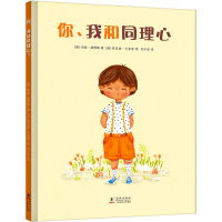 正版新书]你、我和同理心杰妮?桑德斯 著,小萌童书出品,有容书