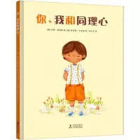 正版新书]你、我和同理心杰妮?桑德斯 著,小萌童书出品,有容书