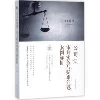 正版新书]公司法审判实务与疑难问题案例解析王东敏978751091875