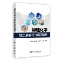 正版新书]物理化学知识点解析及解题指导任冬梅9787511450883