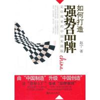 正版新书]如何打造强势品牌(定位理论的中国实践版)赵宁97875108