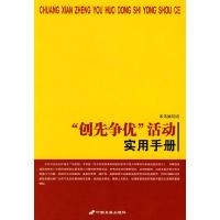 正版新书]创先争优活动实用手册本社9787510701764