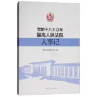 正版新书]党的十八大以来最高人民法院大事记最高人民法院办公厅