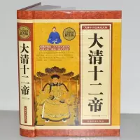 正版新书]全民阅读-大清十二帝(精装)金礼洁9787511357953
