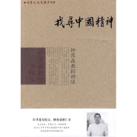 正版新书]找寻中国精神钟茂森9787511303615