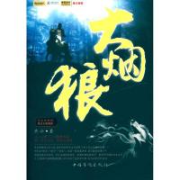 正版新书]大烟狼洪水9787511304797
