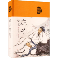 正版新书]庄子全书[战国]庄周9787511337566