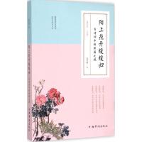 正版新书]陌上花开缓缓归:古诗词中的田园之风夏若颜9787511352