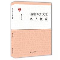 正版新书]福建历史文化名人概览刘传标9787510886850