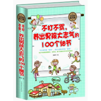 正版新书]不打不骂,养出男孩大志气的100个细节秦映蓉9787511354