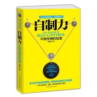 正版新书]自制力-不做性格的奴隶李锦清9787511343079