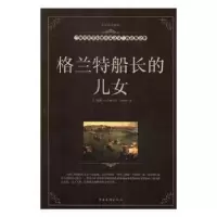 正版新书]格兰特船长的儿女(法)儒勒·凡尔纳著9787511362124