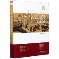 正版新书]2019年上海市第一中级人民法院案例精选(精)编者:黄祥