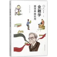 正版新书]金融学越简单越实用张卉妍9787511373748