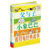 正版新书]父与子·小象巴巴·彼得兔经典故事[德]埃·奥·卜劳恩 著