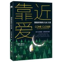 正版新书]靠近爱 拥抱积极的人际关系伊尔斯·桑德9787511049803