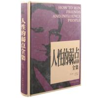 正版新书]人性的弱点全集戴尔·卡耐基9787511346155