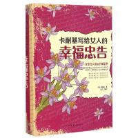 正版新书]卡耐基写给女人的幸福忠告(精)(美)卡耐基|达夫9787511