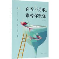 正版新书]你若不勇敢谁替你坚强微阳9787511374097
