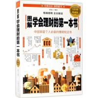 正版新书]图解学会理财的第一本书(全彩图解典藏版)宋瑞云9787