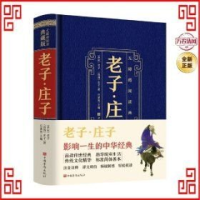 正版新书]无障碍阅读典藏版:老子·庄子[春秋]老子,[战国]庄子9