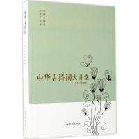 正版新书]中华古诗词大讲堂方青羽9787511365231