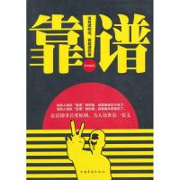 正版新书]靠谱:说有谱的话.做靠谱的事兰涛9787511333810