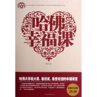 正版新书]哈佛幸福课蔡勇9787511333353